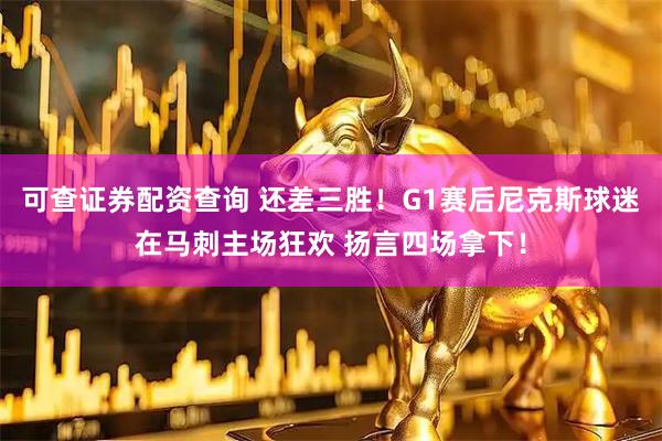 可查证券配资查询 还差三胜！G1赛后尼克斯球迷在马刺主场狂欢 扬言四场拿下！